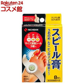 スピール膏 うおのめ・たこ ピンポイント除去タイプ(8枚入)