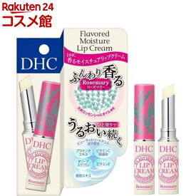 DHC 香る モイスチュア リップクリーム ローズマリー(1.5g)【DHC】
