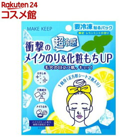 【企画品】メイク キープ フローズン パック(1回分)【コーセーコスメニエンス】