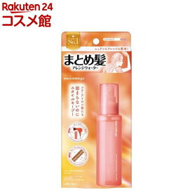 マトメージュ まとめ髪アレンジウォーター(100ml)【マトメージュ】