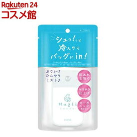 ハグリ ひんやりミスト(45ml)【アロインス】