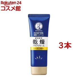 メンソレータム ハンドベール 乾燥バリアクリーム(70g*3本セット)【ハンドベール】