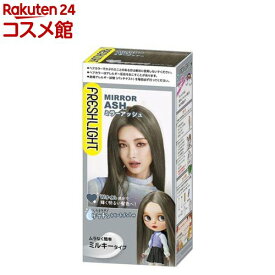 フレッシュライト ミルキーヘアカラー ミラーアッシュ(1セット)【フレッシュライト】