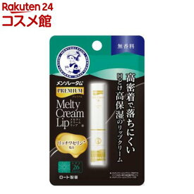 メンソレータム プレミアム メルティクリームリップ 無香料(2.4g)【メンソレータム】