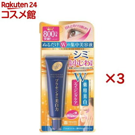 プラセホワイター 薬用美白アイクリーム(30g×3セット)【プラセホワイター】