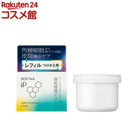 ソフィーナ iP ゴールデンタイムリペア 深夜浸透クリーム レフィル(55g)【ソフィーナiP】[クリーム 乾燥 保湿 ソフィーナiP ハリ 角層 ツヤ]