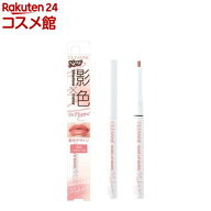 セザンヌ 影色リップメイカー03 ソフトコーラル(0.25g)【セザンヌ(CEZANNE)】