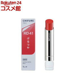 ちふれ ラスティング リップスティック グロス RD41(1個)【ちふれ】