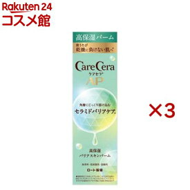 ケアセラAP 高保湿バリアスキンバーム(24g×3セット)【ケアセラ】