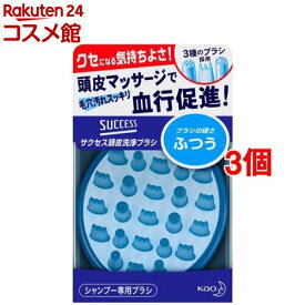 サクセス 頭皮洗浄ブラシ ふつう(3個セット)【サクセス】