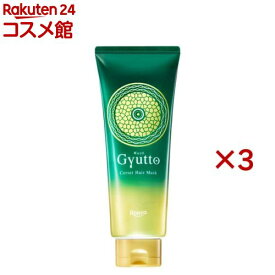 ギュット コルセットヘアマスク(200g×3セット)【Gyutto】