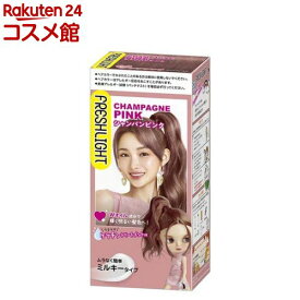 フレッシュライト ミルキーヘアカラー シャンパンピンク(1セット)【フレッシュライト】