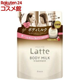 マー＆ミー Latte トリートメント ボディミルク 詰替用(250g)【マー＆ミー】