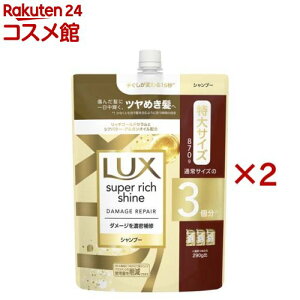 ラックス スーパーリッチシャイン ダメージリペア シャンプー 詰め替え用(870g×2セット)【ラックス スーパーリッチシャイン(LUX)】