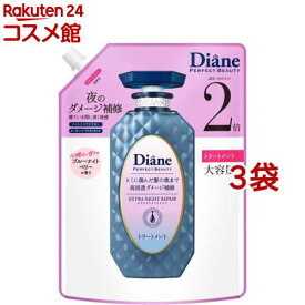 ダイアン パーフェクトビューティ— エクストラナイトリペアトリートメント 替 大容量(660ml*3袋セット)【ダイアン パーフェクトビューティー】