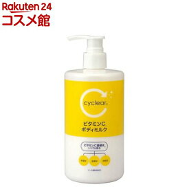 cyclear サイクリア ビタミンC ボディミルク(400ml)