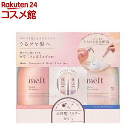 【企画品】メルト モイストシャンプー＆トリートメント+クリーミーメルトパウダー付き(1セット)【melt(メルト)】
