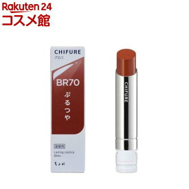 ちふれ ラスティング リップスティック グロス BR70(1個)【ちふれ】