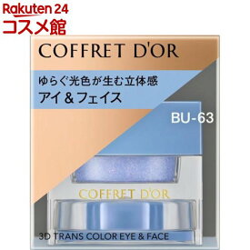 コフレドール 3Dトランスカラー アイ＆フェイス BU-63 ラグーン(3.3g)【コフレドール】