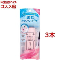 ブラシドライクリーナー(90ml*3本セット)【コージー】