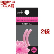 セパレートコームラッシュカーラー 替えゴム(2コ入*2コセット)【スタイルノーブル】
