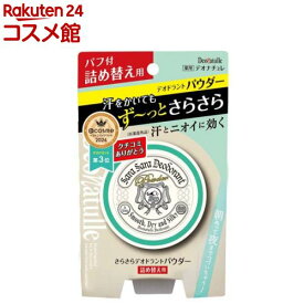 デオナチュレ さらさらデオドラントパウダー 詰め替え用(15g)【デオナチュレ】