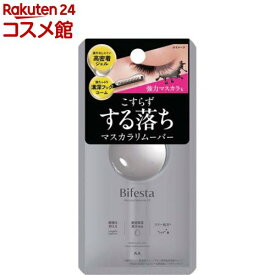 ビフェスタ マスカラリムーバーEX(6.5ml)【ビフェスタ】