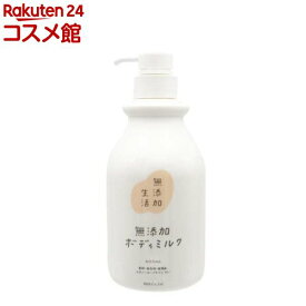 無添加生活 無添加ボディミルク(400ml)【無添加生活】