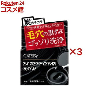 GATSBY(ギャツビー) EXディープクリアバーム 毛穴ケア 黒ずみ汚れ ゴッソリ洗浄(80g×3セット)【GATSBY(ギャツビー)】