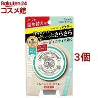 デオナチュレ さらさらデオドラントパウダー 詰め替え用(15g*3個セット)【デオナチュレ】
