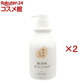 無添加生活 無添加ボディミルク(400ml×2セット)【無添加生活】
