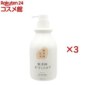 無添加生活 無添加ボディミルク(400ml×3セット)【無添加生活】