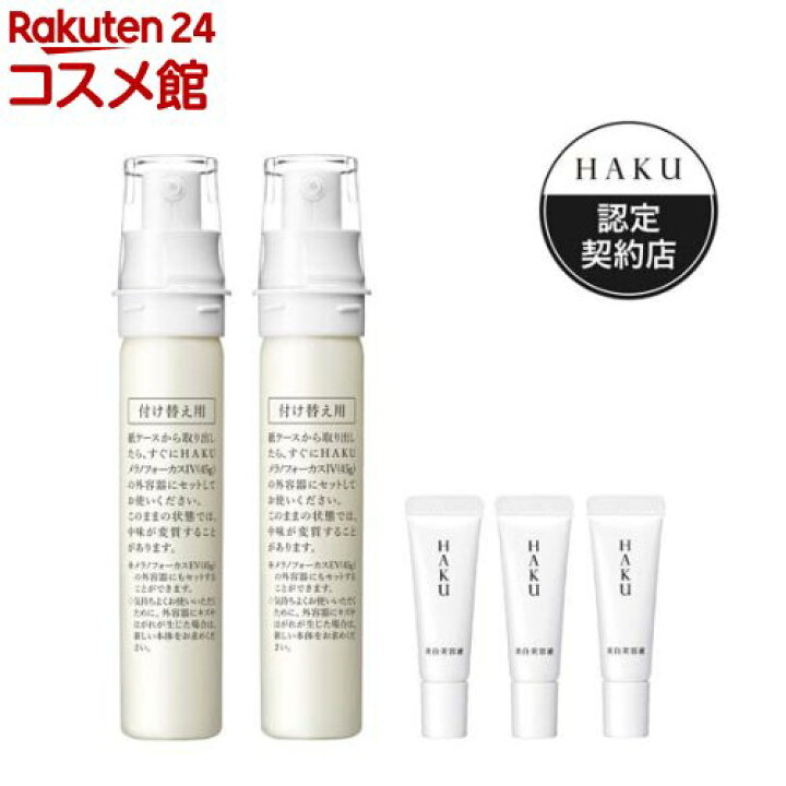 楽天市場】HAKUメラノフォーカスIVレフィル2本 美容液小型3個付セット 