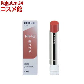 ちふれ ラスティング リップスティック シアー PK42(1個)【ちふれ】
