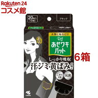 リフ あせワキパット ブラック あせジミ防止・防臭シート(10組(20枚入)*6箱セット)【あせワキパット】