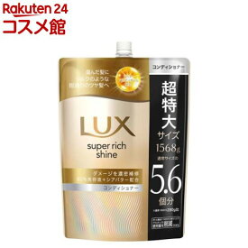 ラックス スーパーリッチシャイン ダメージリペア コンディショナー 詰め替え 大容量(1568g)【ラックス(LUX)】[傷んだ髪用 集中補修 まとまり シルク質感 滑らか]
