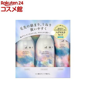 【企画品】プラストゥモロー スムース シャンプー・トリートメント・マスク トリプルセット(1セット)【プラストゥモロー】