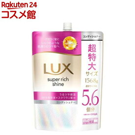 ラックス スーパーリッチシャイン モイスチャー コンディショナー 詰め替え 大容量(1568g)【ラックス(LUX)】[乾燥ケア パサつく髪 うるツヤ保湿 シルク質感 滑らか]
