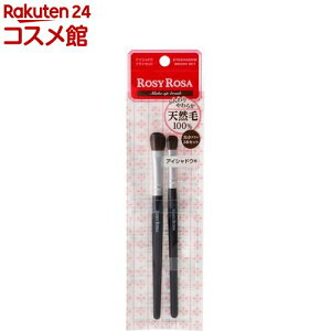ロージーローザ アイシャドウブラシセット 天然毛100%(2本入)【ロージーローザ】