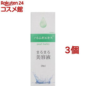 まるまる美容液 ハトムギエキス(20ml*3個セット)【まるまる美容液】