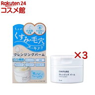 ちふれ クレンジングバーム(90g×3セット)【ちふれ】