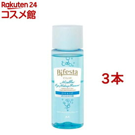 ビフェスタ ミセラー アイメイクアップリムーバー(145ml*3本セット)【ビフェスタ】