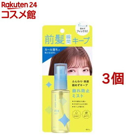 シークレットサロン バングフィクサー(45ml*3個セット)【BCL】[前髪キープミスト ヘアスプレー 固まらない さらさら]