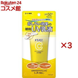 メラノCC ディープデイケア UV乳液(50g×3セット)【メラノCC】