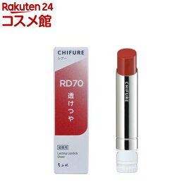 ちふれ ラスティング リップスティック シアー RD70(1個)【ちふれ】