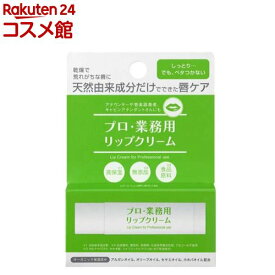 プロ業務用 リップクリーム(3.5g)【プロ・業務用】