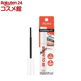 【企画品】アピュー ボーントゥービー マスカラリムーバー(8g)【アピュー】