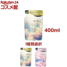 【1種類を選べる】プラストゥモロー トリートメント つめかえ用(400ml)