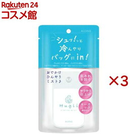 ハグリ ひんやりミスト(45ml×3セット)【アロインス】
