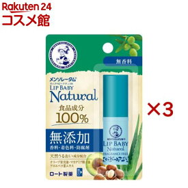 メンソレータム リップベビーナチュラル 無香料(4g×3セット)【リップベビー】